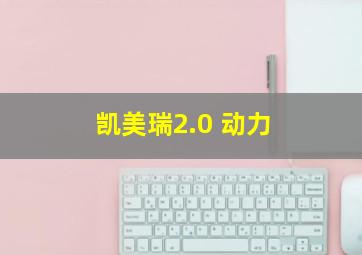 凯美瑞2.0 动力